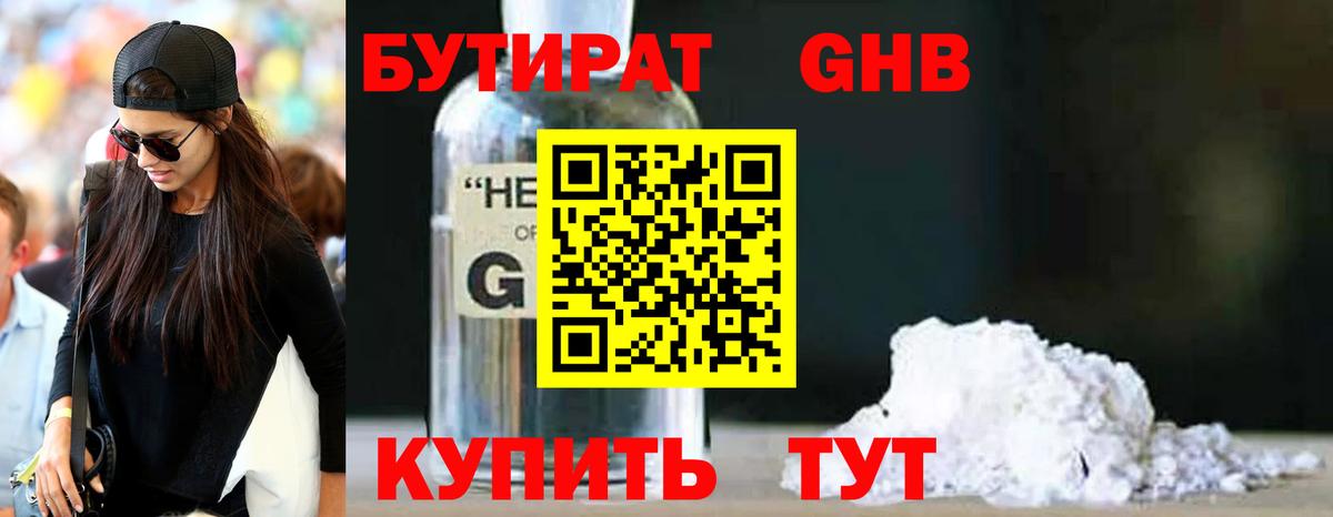 Бутират оксибутират  БУТИРАТ  Асино  Вход с VPN 